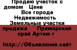 Продаю участок с домом › Цена ­ 1 650 000 - Все города Недвижимость » Земельные участки продажа   . Приморский край,Артем г.